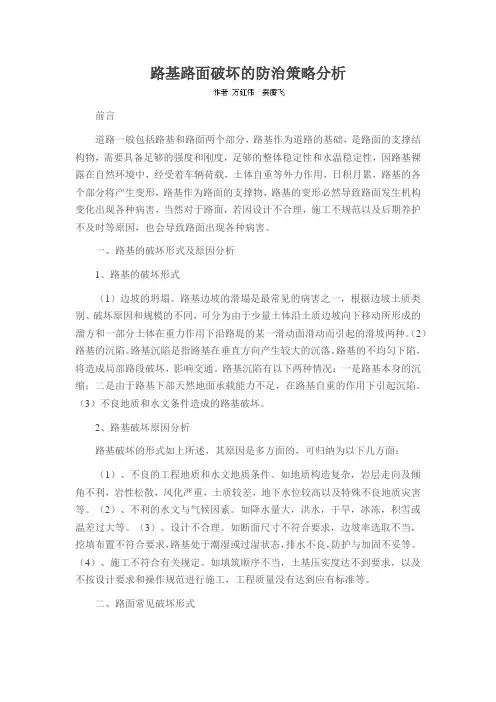 路基路面破坏的防治策略分析