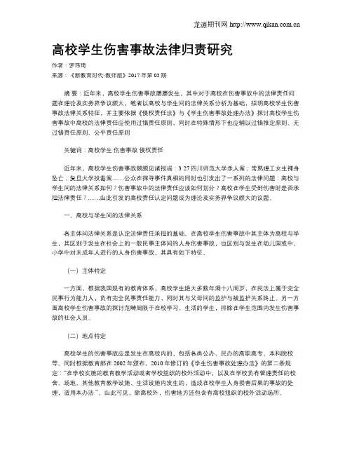 高校学生伤害事故法律归责研究
