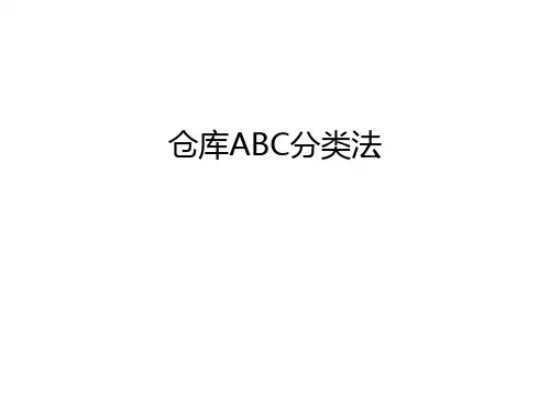 仓库ABC分类法讲解学习