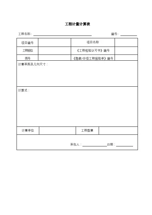 工程计量计算表
