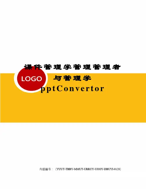 课件管理学管理管理者与管理学pptConvertor修订稿