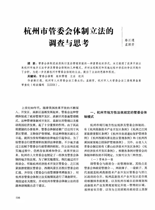 杭州市管委会体制立法的调查与思考