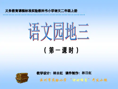 人教版小学二年级下册语文园地三3