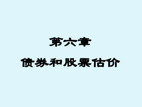 第六章 债券和股票估价