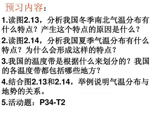 人教新课标(标准实验版)八年级上册第二章 中国的自然环境第二节 气候气候(共24张PPT)