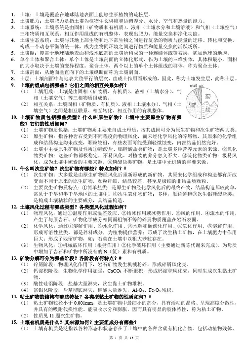土壤地理学复习重点(整理)