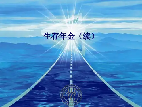 4,生存年金(续)