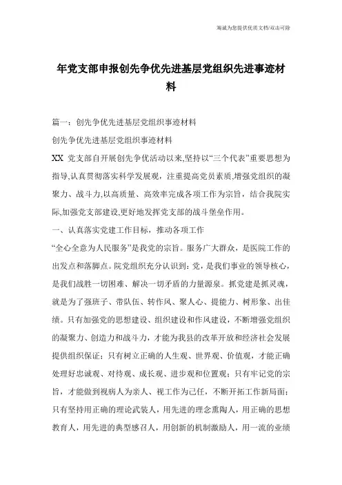 年党支部申报创先争优先进基层党组织先进事迹材料