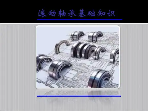 滚动轴承基础知识