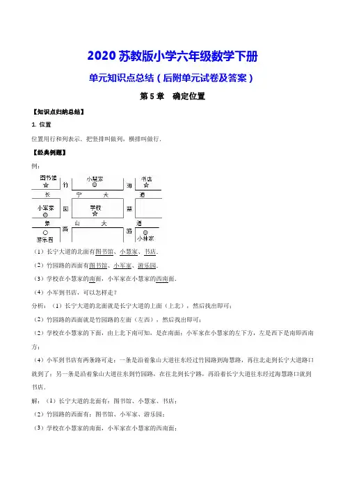 苏教版六年级下册数学《第5章 确定位置 》测试卷(附知识点归纳)