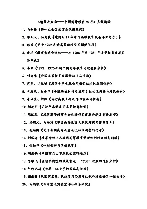 《精英与大众——中国高等教育60年》文献选编