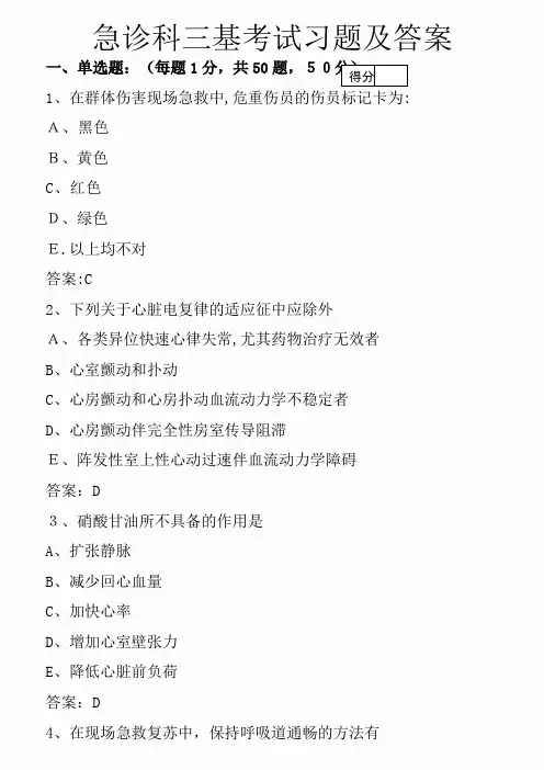 急诊科三基考试习题及答案