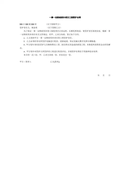 一事一议财政奖补项目工程管护合同