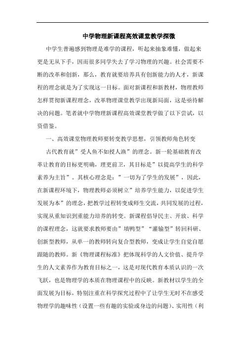 中学物理新课程高效课堂教学探微论文