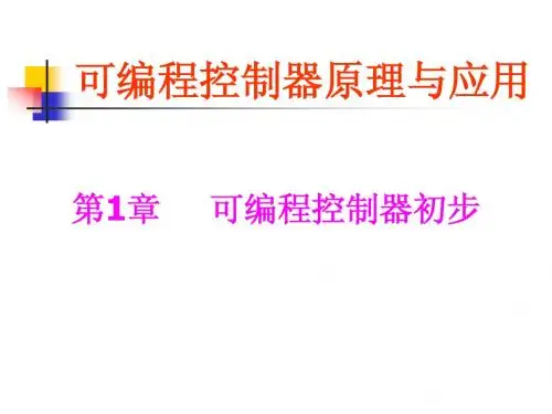 第1章 可编程控制器初步