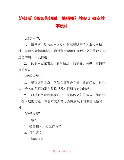 沪教版《假如你想做一株腊梅》教案2 教案教学设计 