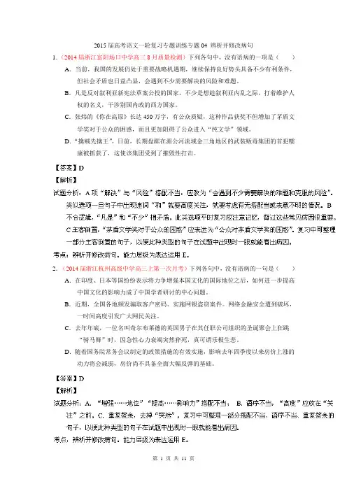 2015届高考语文一轮复习专题训练专题04 辨析并修改病句(浙江版)