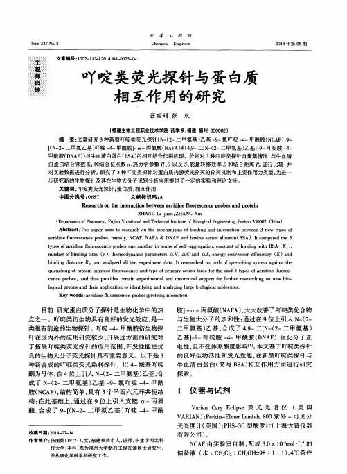 吖啶类荧光探针与蛋白质相互作用的研究