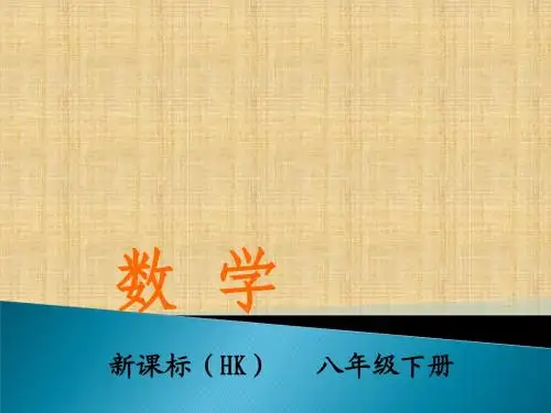 八年级下册数学(沪科版)同步教学课件：1.16.1二次根式