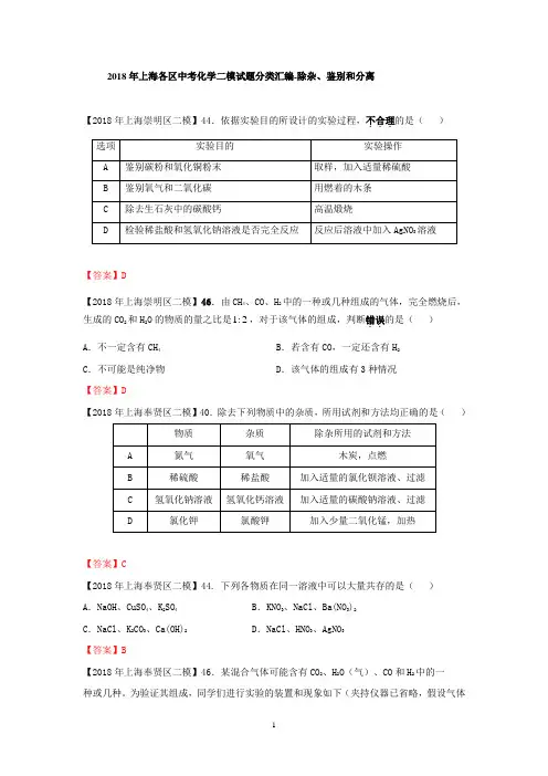 2018年上海各区中考化学二模试题分类汇编-除杂、鉴别和分离(word答案版)