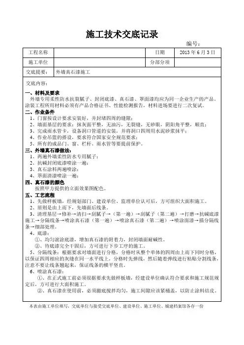 外墙真石漆技术交底 2