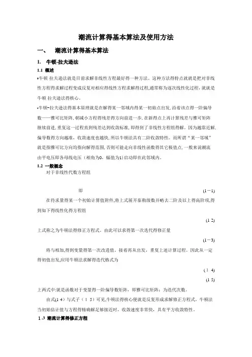 潮流计算的基本算法及使用方法