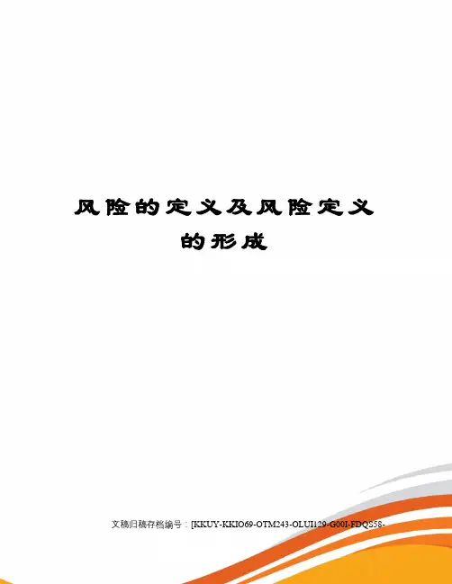 风险的定义及风险定义的形成