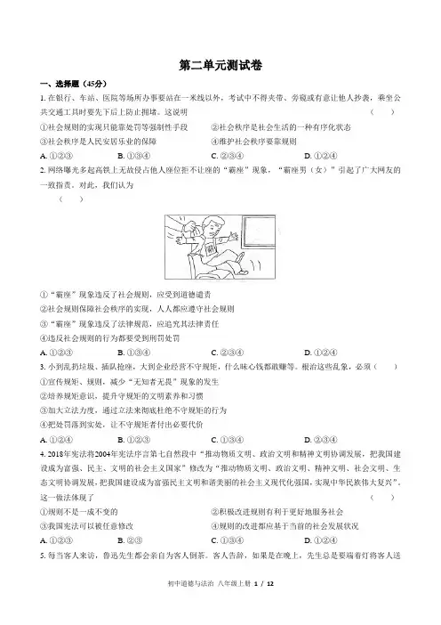 人教部编版道德与法治八年级上册第二单元遵守社会规则测试题(含答案)