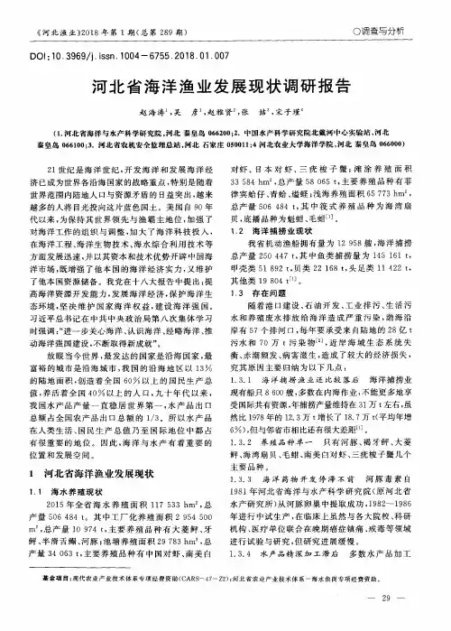河北省海洋渔业发展现状调研报告