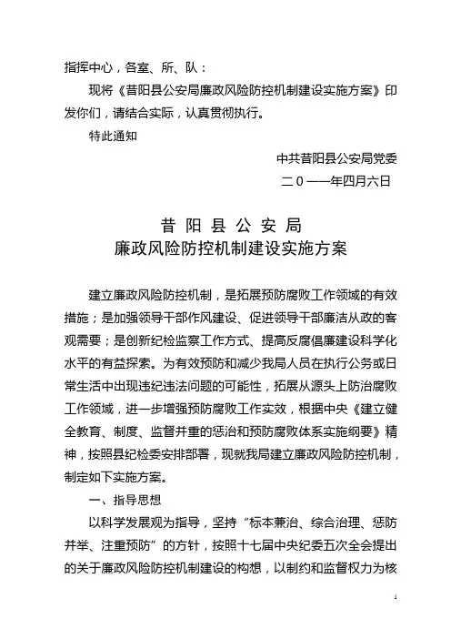 昔阳县公安局廉政风险防控机制建设实施方案