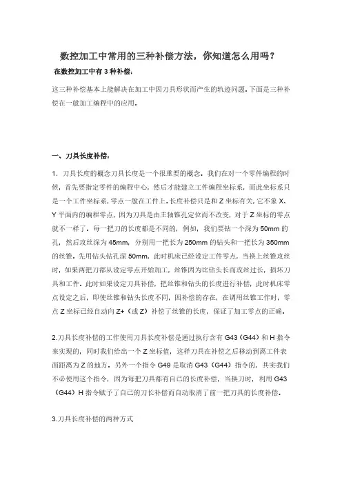 数控加工中常用的三种补偿方法,你知道怎么用吗