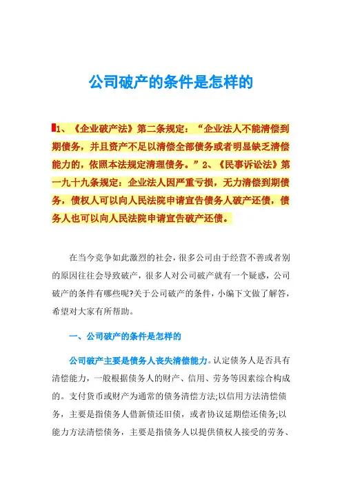 公司破产的条件是怎样的