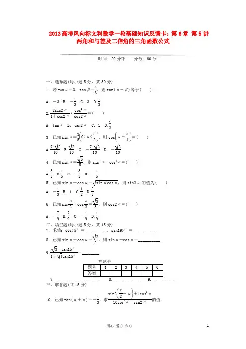【高考风向标】高考数学一轮基础知识反馈卡 第6章 第5讲 两角和与差及二倍角的三角函数公式 文.doc