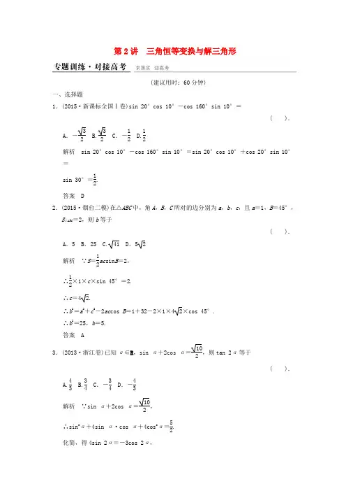 高考数学二轮复习 专题2.2 三角恒等变换与解三角形精