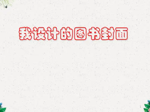 五年级美术下册ppt课件 《我设计的图书封面》