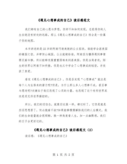 《遇见心想事成的自己》读后感范文（2篇）
