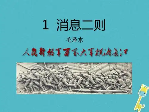 2018年八年级语文上册第一单元1消息二则课件新人教版
