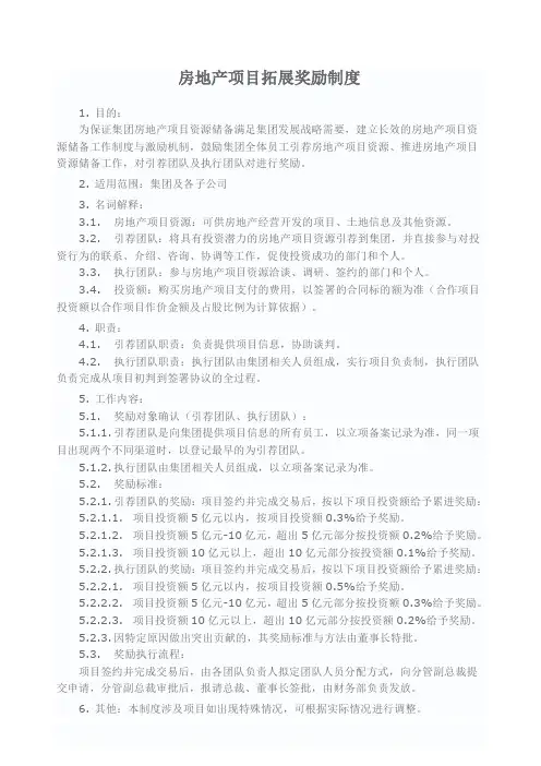房地产项目拓展和中介服务奖励制度全