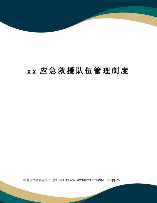 xx应急救援队伍管理制度