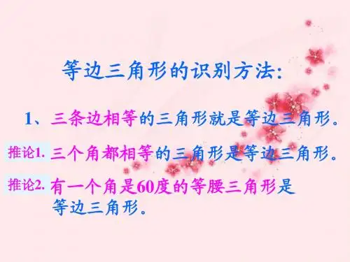 5.7 《等边三角形》课件 湘教版 (6)