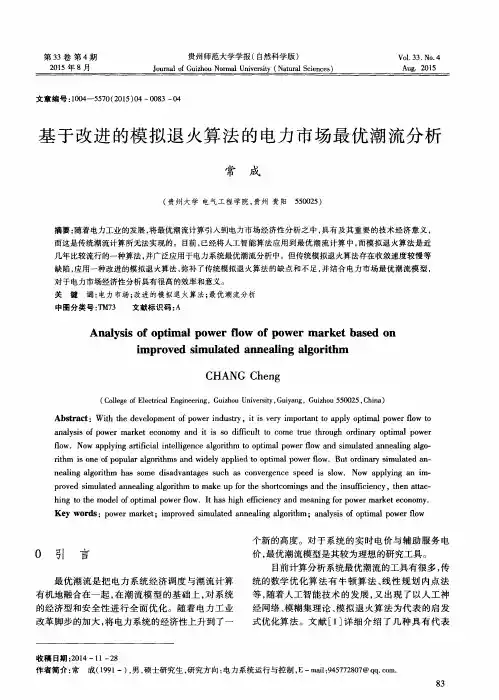 基于改进的模拟退火算法的电力市场最优潮流分析