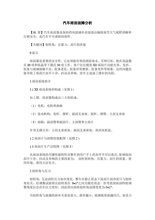 汽车雨刮故障分析