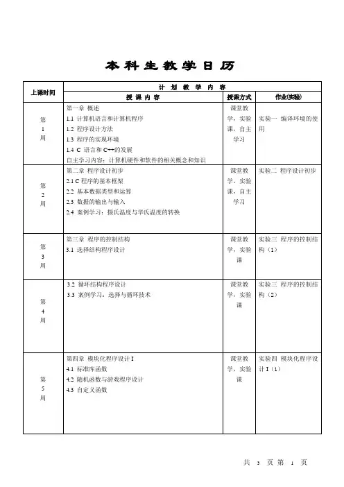 《C语言程序设计》教学日历