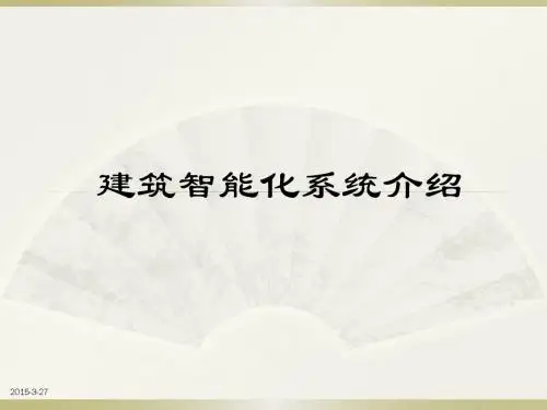 建筑弱电系统PPT