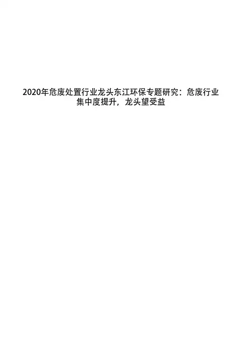 2020年危废处置行业龙头东江环保专题研究：危废行业集中度提升,龙头望受益