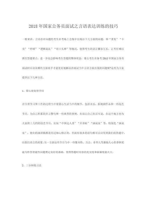 2018年国家公务员面试之言语表达训练的技巧
