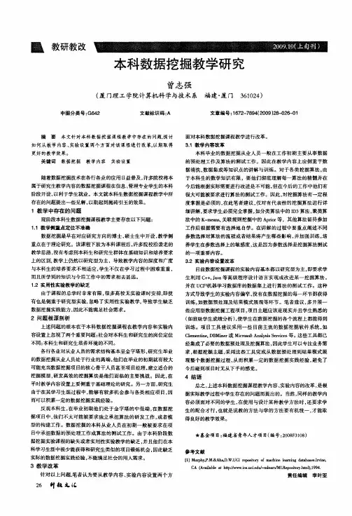 本科数据挖掘教学研究