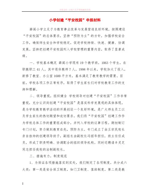 小学创建“平安校园”申报材料