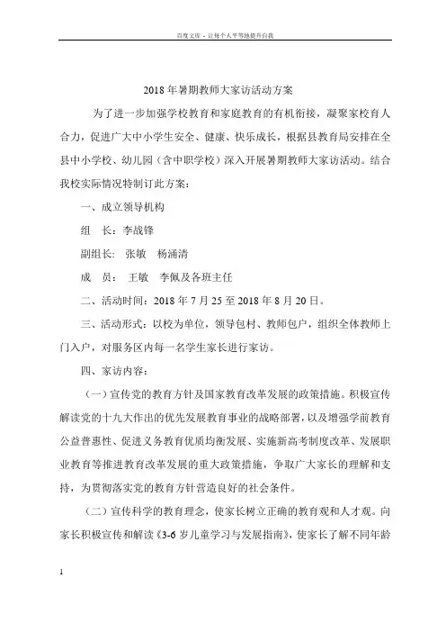 2018年暑期教师大家访活动方案