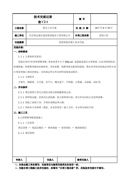 屋面保温层施工技术交底1